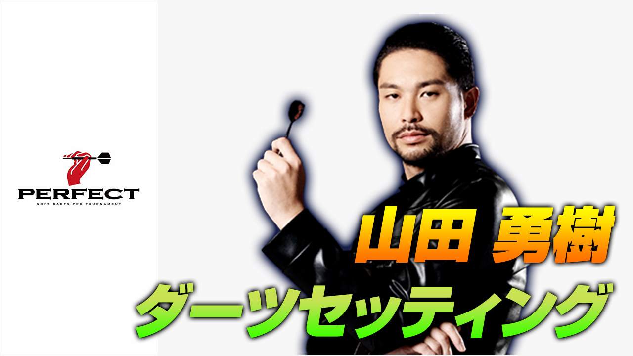 山田勇樹プロのダーツセッティングや戦績【2020年最新版